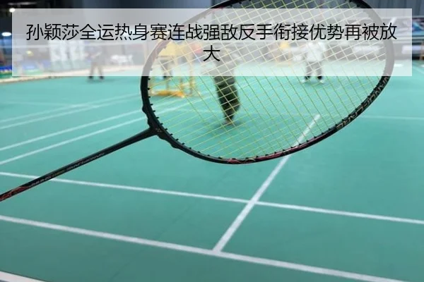 孙颖莎全运热身赛连战强敌反手衔接优势再被放大