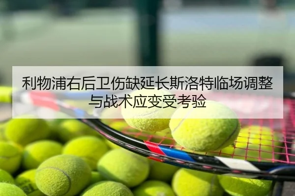 利物浦右后卫伤缺延长斯洛特临场调整与战术应变受考验